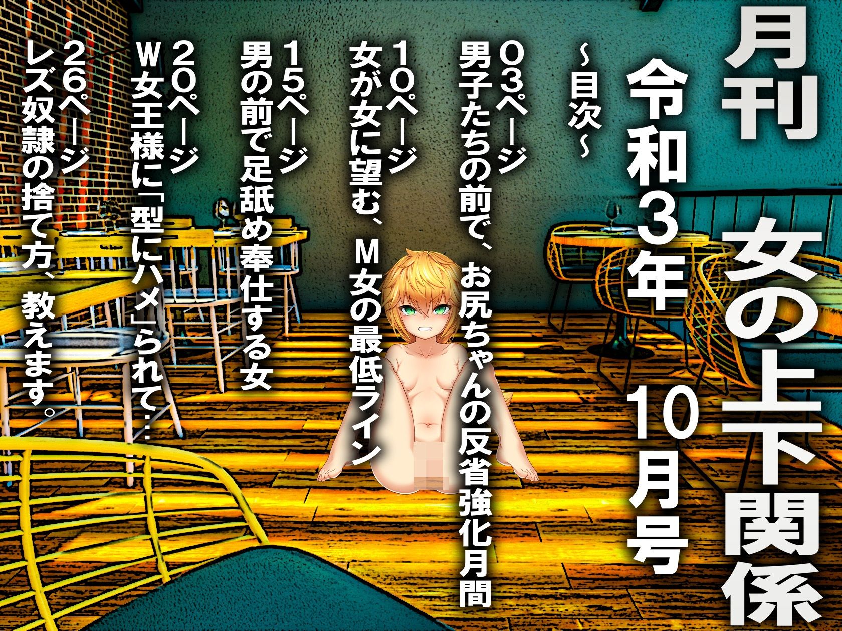 サンプル画像1:月刊女の上下関係 令和3年10月号(妖精社) [d_214356]