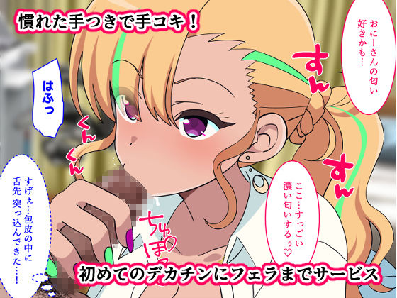 サンプル画像3:ビッチな家出ギャルと同棲性活 〜童貞デカチンでメロメロに〜(まらかゐと) [d_214377]