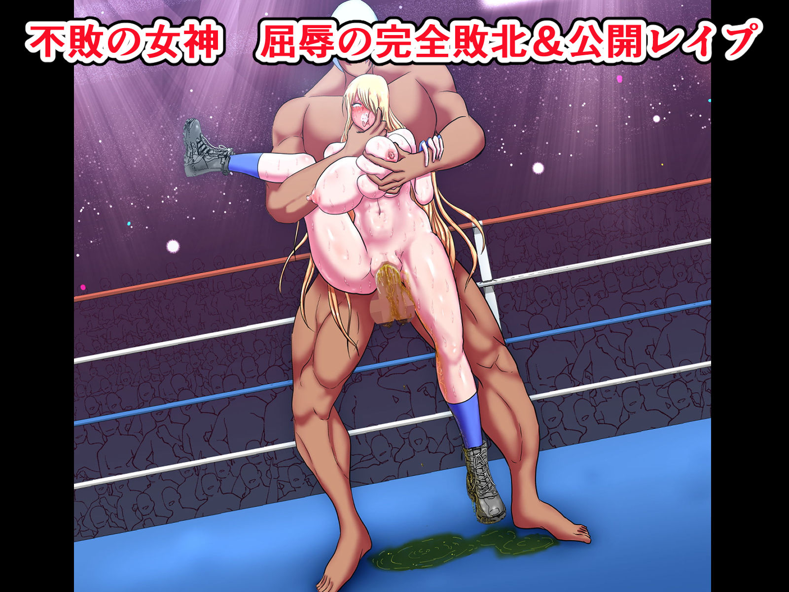 サンプル画像1:不敗の女神 陥落〜リング上のプライド崩壊公開レ●プ3〜(ひなえろん) [d_214384]