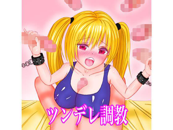ツンデレ調教