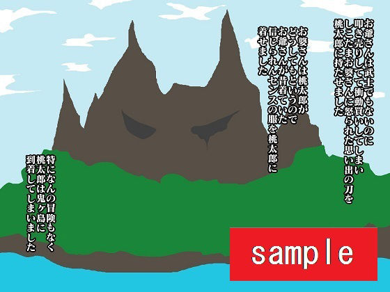 サンプル画像5:おげれつ童話 桃から生まれた少年がイキって鬼退治にいったらとっ捕まって調教されてしまった(舞狩の屋台) [d_214603]