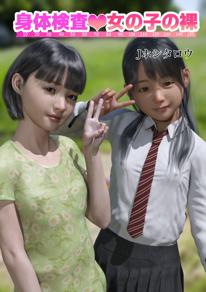 サンプル画像1:身体検査 女の子の裸(Jホシタロウ) [d_214685]