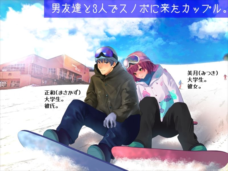 サンプル画像1:男友達と雪山で遭難したら体を温め合うしかないよね？(めくじら) [d_214913]