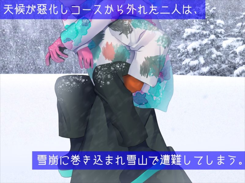 サンプル画像3:男友達と雪山で遭難したら体を温め合うしかないよね？(めくじら) [d_214913]