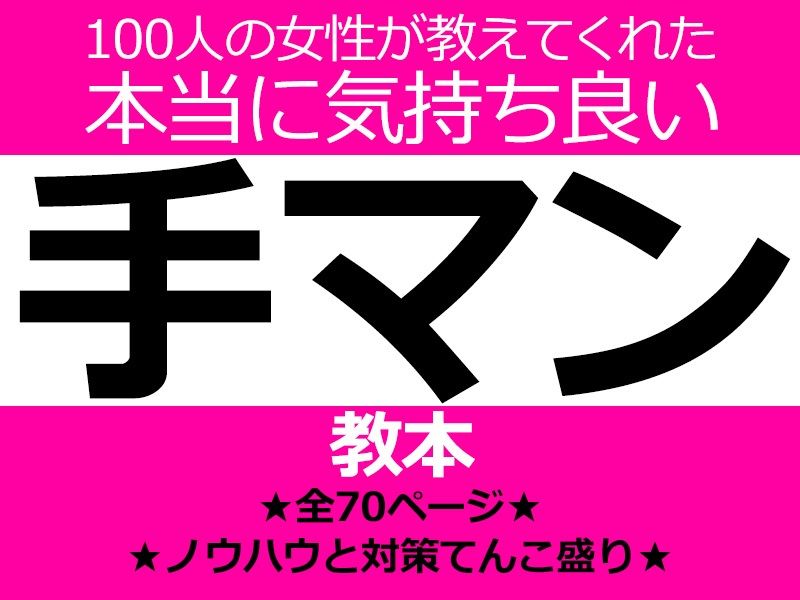 サンプル画像1:100人の女性が教えてくれた本当に気持ち良い手マン教本(ネバックス) [d_215005]