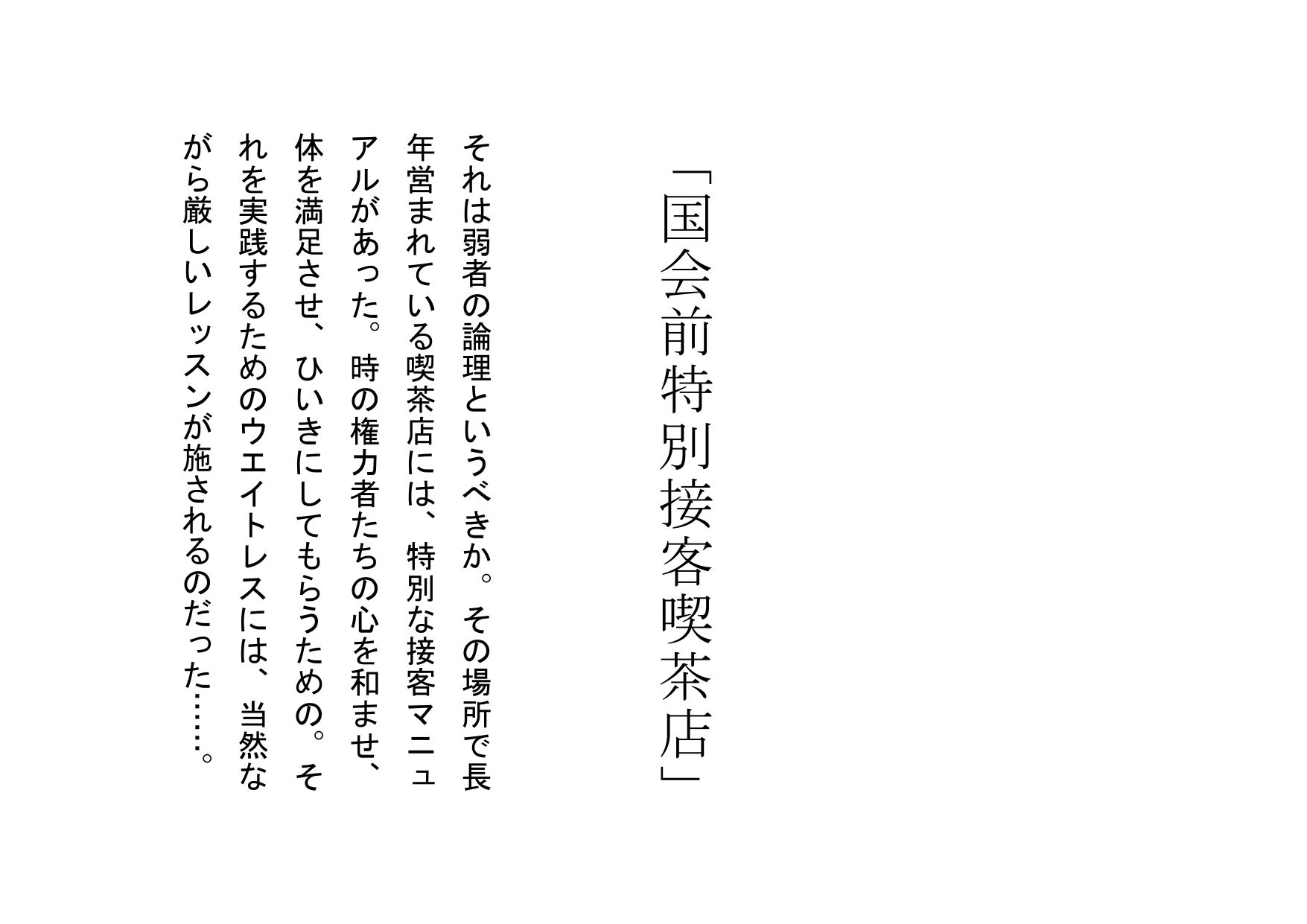 サンプル画像1:【ミニ音声作品】ドM嬢4コマ劇場1「国会前特別接客喫茶店」(SEI’s factory) [d_215035]