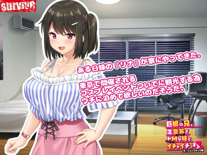 サンプル画像1:巨根の兄、生意気でドMな妹とイチャイチャする モーションコミック版(survive) [d_215107]