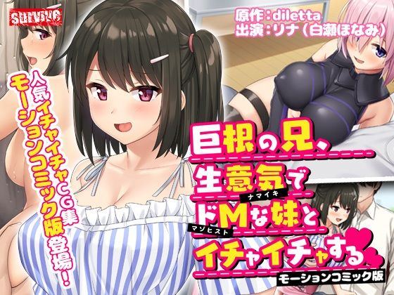 巨根の兄、生意気でドMな妹とイチャイチャする モーションコミック版 | 爽やか処理済み痛快空間