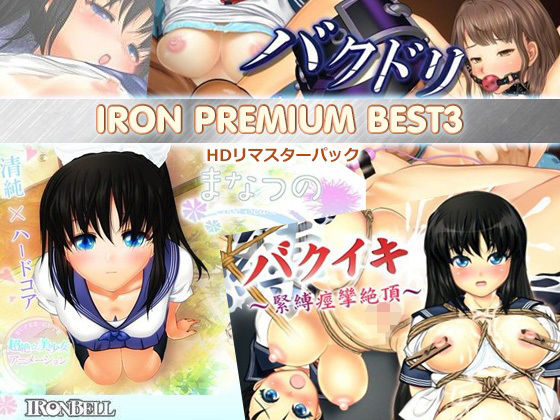 IRON PREMIUM BEST3 HDリマスターパック | 爽やか処理済み痛快空間