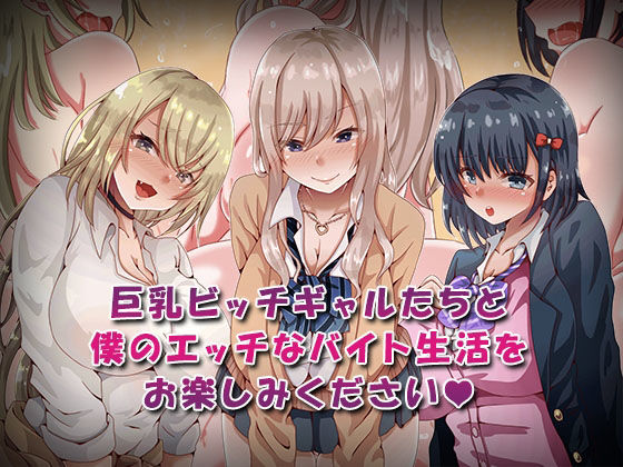 サンプル画像6:バイト先の巨乳ビッチギャルたちがぼくの童貞デカちんぽにイタズラしてきますっ！！(九份 叫) [d_215546]