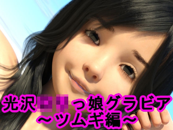 光沢ロリっ娘グラビア?ツムギ編?