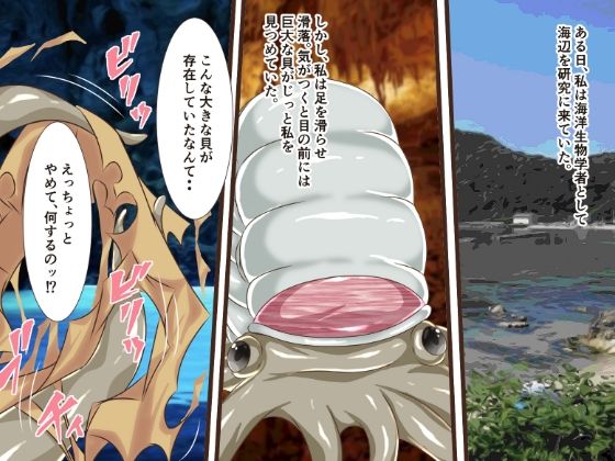 サンプル画像1:巨大貝の孕み袋になった海洋研究家(かんろ堂アート) [d_215624]