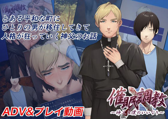 【プレイ動画】催●調教〜神父は僕のいいなり〜