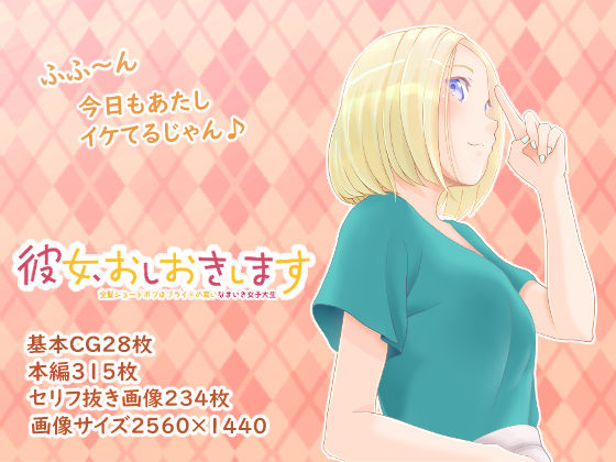 サンプル画像6:彼女、おしおきします 金髪ショートボブはプライドの高いなまいき女子大生(むっつり3組) [d_215676]