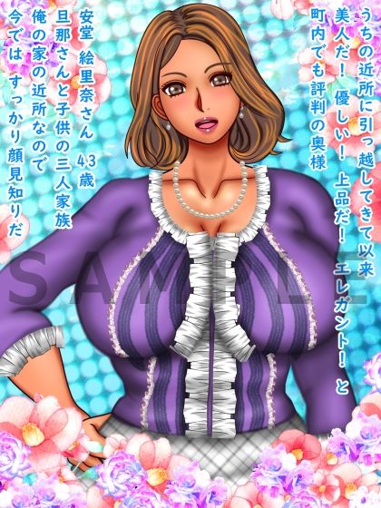 サンプル画像1:近所に越してきた美人で上品な奥さんに惚れたので告白したのだが・・・(ぴずねる) [d_215752]