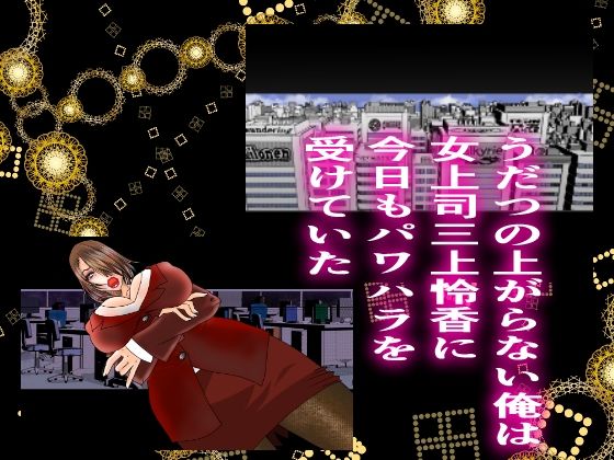 サンプル画像1:女上司凌●調教(大宇宙の勇者) [d_215817]