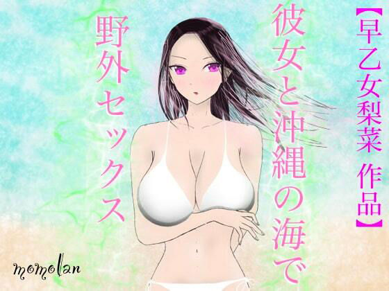 【早乙女梨菜 作品】彼女と沖縄の海で野外セックス！