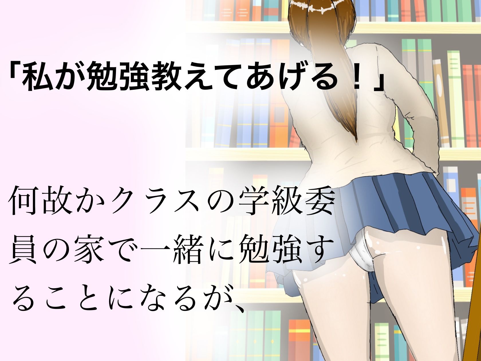 サンプル画像2:真面目で頼れる学級委員を家で一緒に勉強してる途中で犯しちゃいました。(ももらん) [d_215961]