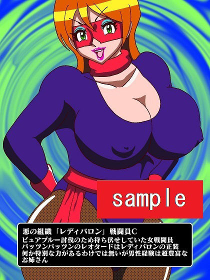 サンプル画像4:少年ヒーロー陵●！？悪の組織レディバロン(舞狩の屋台) [d_216025]