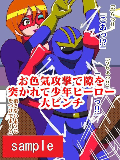 サンプル画像6:少年ヒーロー陵●！？悪の組織レディバロン(舞狩の屋台) [d_216025]