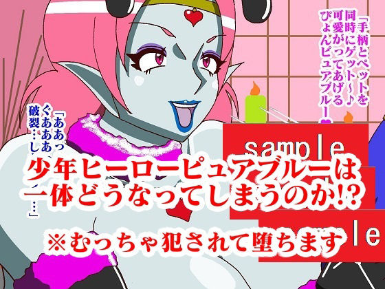 少年ヒーロー陵●！？悪の組織レディバロン