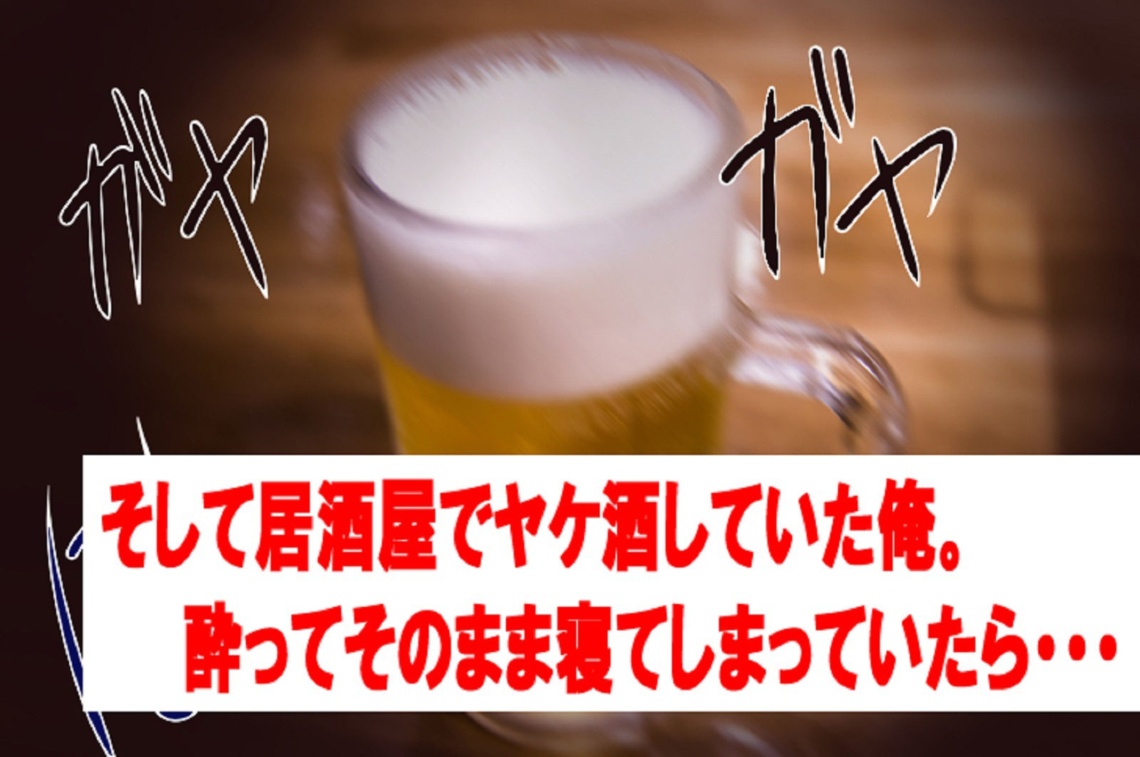 サンプル画像3:キスすらまだだったのに・・・！ 初めての彼女に振られて、居酒屋で（絶望して）ヤケ酒していたら、 慰めに？？サキュバスビッチお姉さんに搾りとられちゃった話(気軽なサーカス) [d_216046]