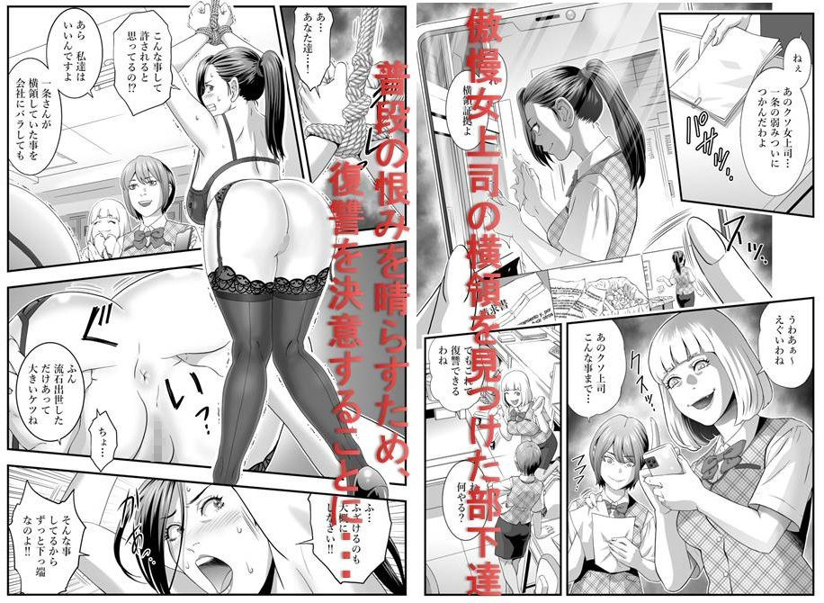サンプル画像1:＜漫画と朗読セット＞女上司無残 部下達によるSM浣腸地獄(女による女への凌●) [d_216097]