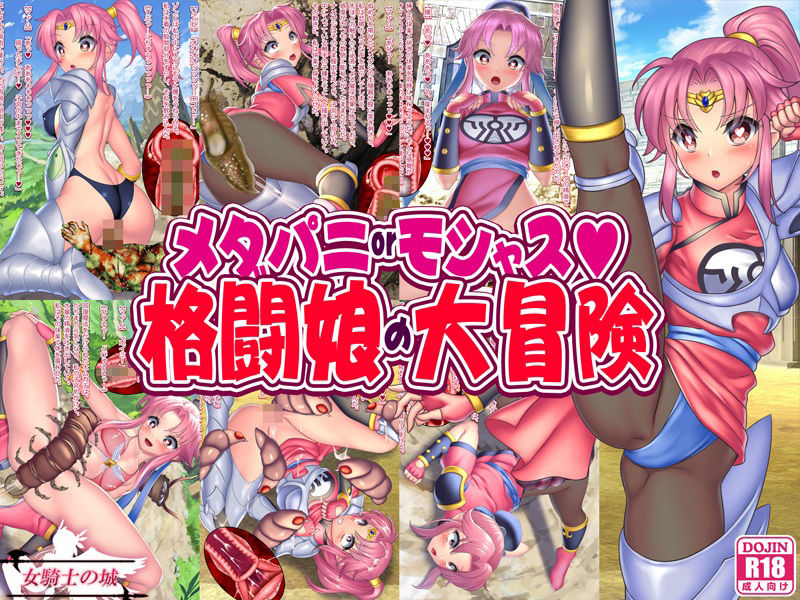 サンプル画像1:メダパニorモシャス 格闘娘の大冒険(女騎士の城) [d_216166]