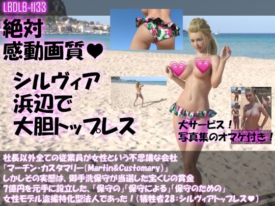 【△200】社長以外全ての従業員が女性という不思議な会社『マーチン・カスタマリー（Martin＆Customary；）』しかしその実態は、御手洗保守が当選した宝くじの賞金7億円を元手に設立した、「保守の」「保守による」「保守のための」女性モデル盗撮特化型法人であった！（犠牲者32:シルヴィアのダンス＆セックス総集編）