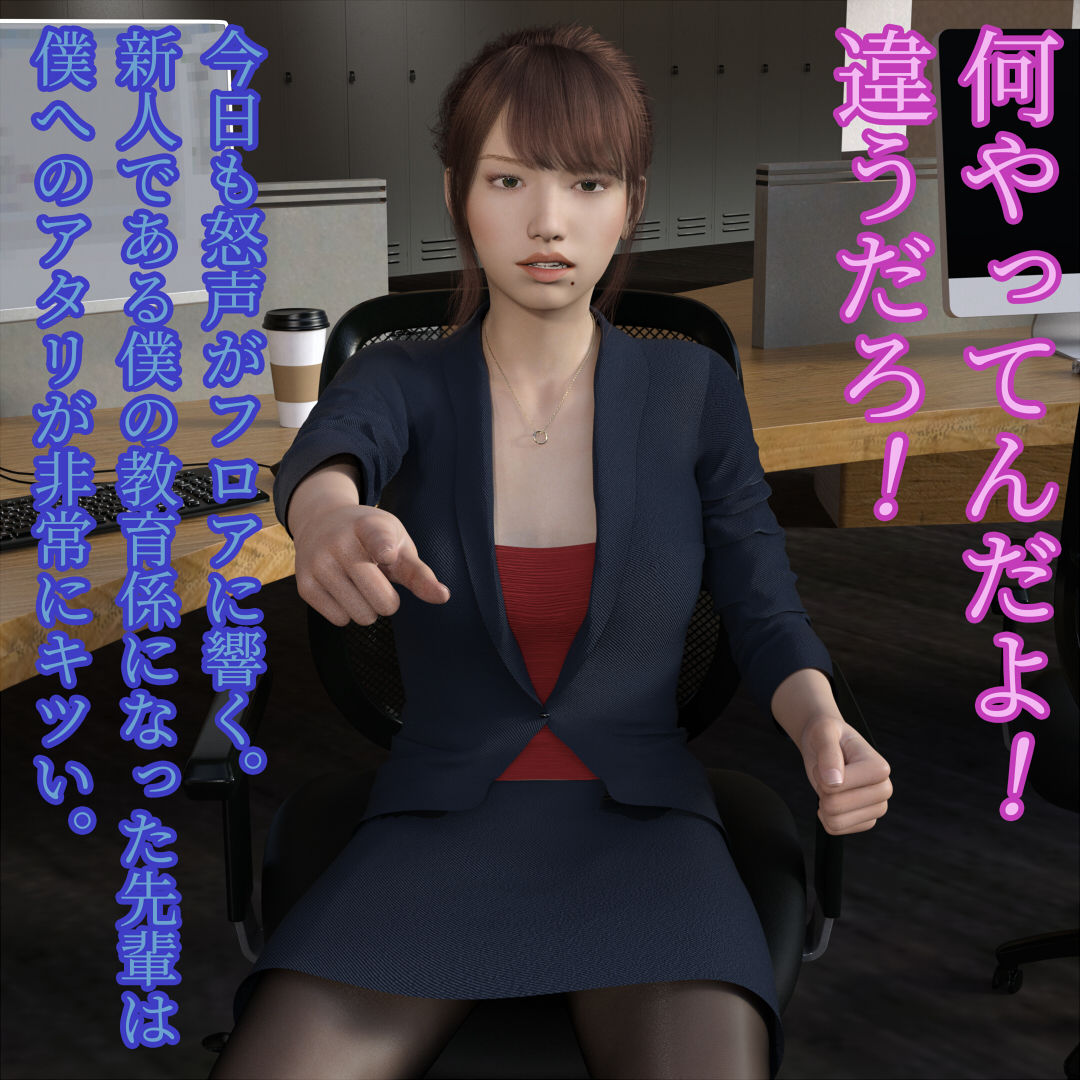 サンプル画像1:キツく当たってくる先輩女子社員をヤっちゃいました(M-Design) [d_216290]