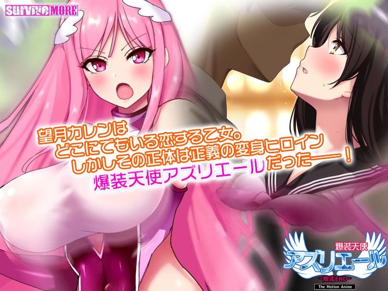 サンプル画像1:爆装天使アズリエール-敗北エンド- The Motion Anime(survive more) [d_216309]