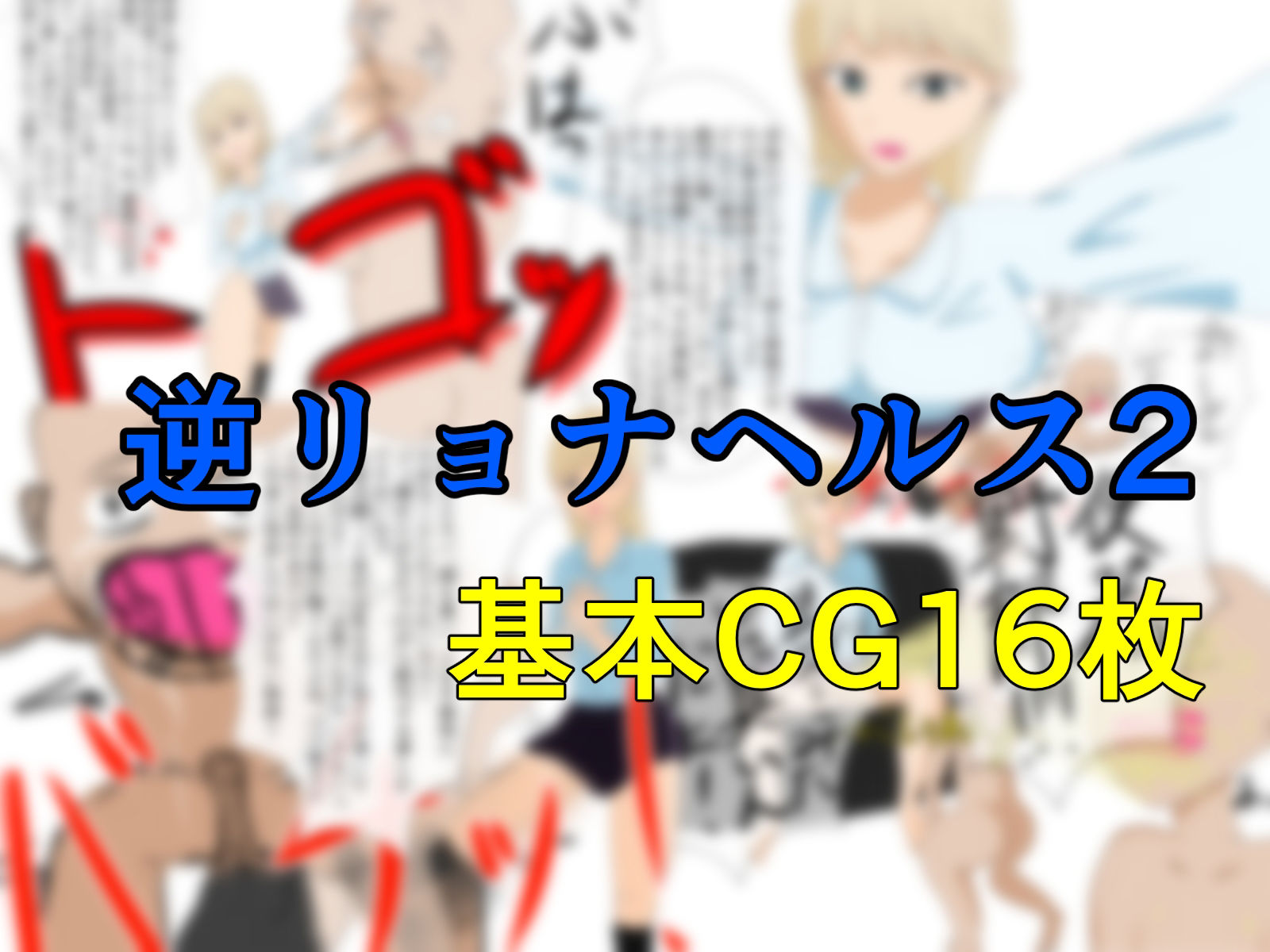 サンプル画像2:逆リョナヘルスセット(エロい棒) [d_216332]