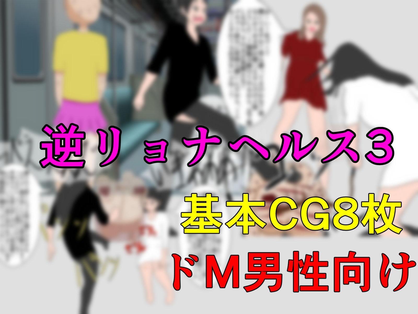 サンプル画像3:逆リョナヘルスセット(エロい棒) [d_216332]