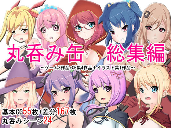 丸呑み缶 総集編 全8作品