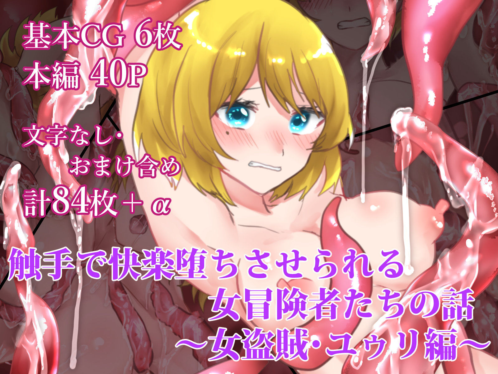 サンプル画像1:触手で快楽堕ちさせられる女冒険者たちの話 〜女盗賊・ユゥリ編〜(するめざか工房) [d_216374]