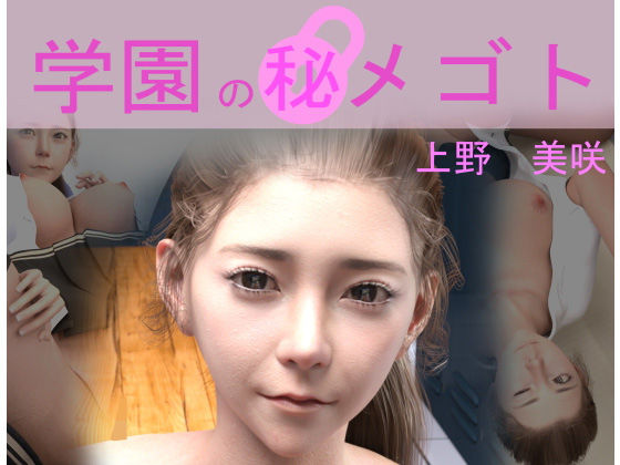 学園の秘めゴト 上野美咲