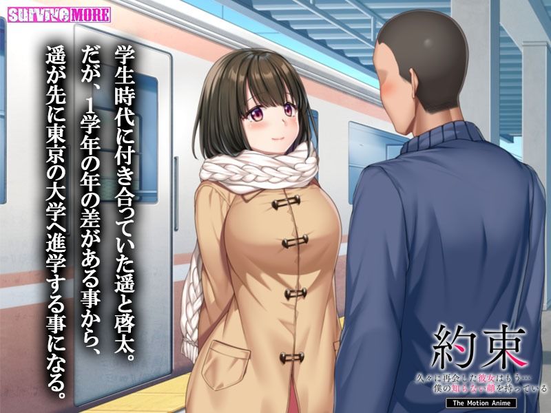 サンプル画像1:約束-久々に再会した彼女はもう…僕の知らない顔を持っている The Motion Anime(survive more) [d_216549]