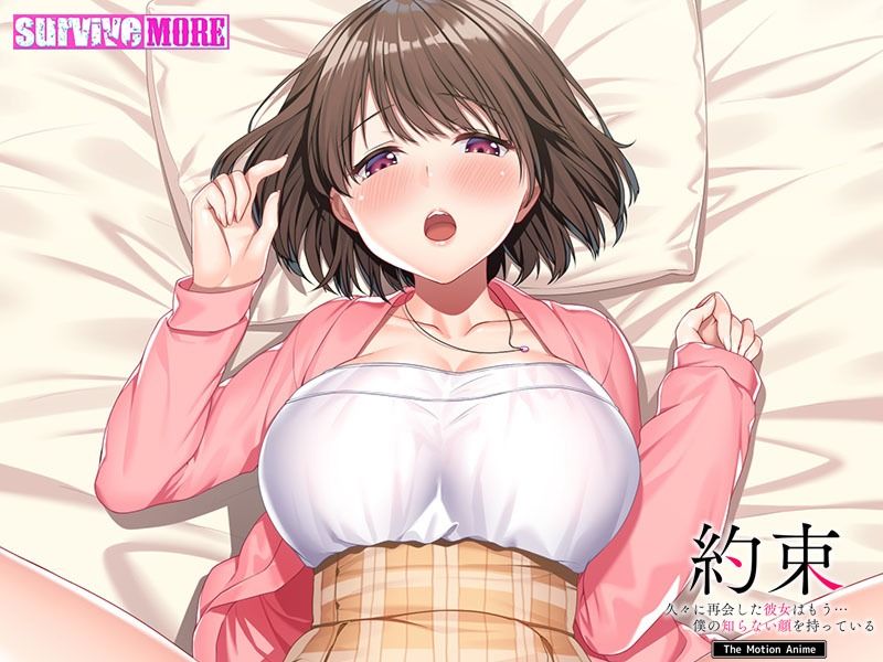 サンプル画像6:約束-久々に再会した彼女はもう…僕の知らない顔を持っている The Motion Anime(survive more) [d_216549]