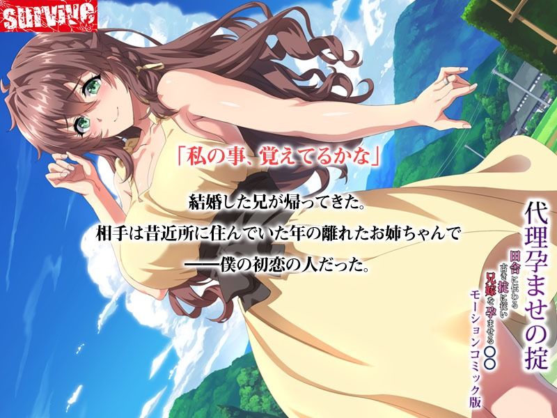 サンプル画像1:代理孕ませの掟 〜田舎に伝わる掟に従い兄嫁を孕ませる少年〜 モーションコミック版(survive) [d_216711]