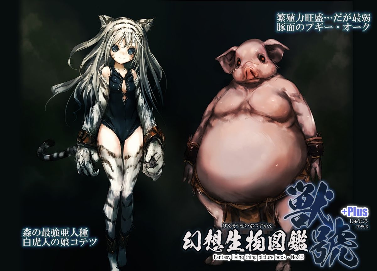 サンプル画像1:「幻想生物図鑑 獣號＋Plus.（15＋Plus）」(人丸) [d_216851]