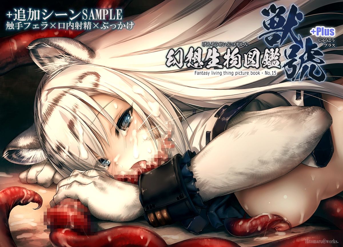 サンプル画像4:「幻想生物図鑑 獣號＋Plus.（15＋Plus）」(人丸) [d_216851]