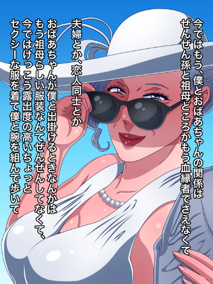 サンプル画像3:美人でモデルをやってる60代のおばあちゃんと孫の僕がオトコとオンナの関係になった(黒野タイツ) [d_217058]