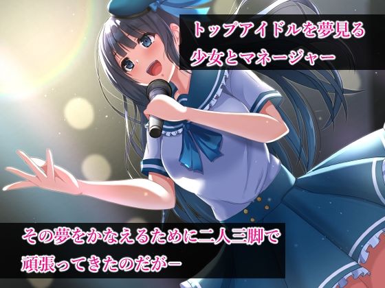 サンプル画像1:強●枕営業〜狙われたアイドルとマネージャー〜(窓際王国) [d_217064]