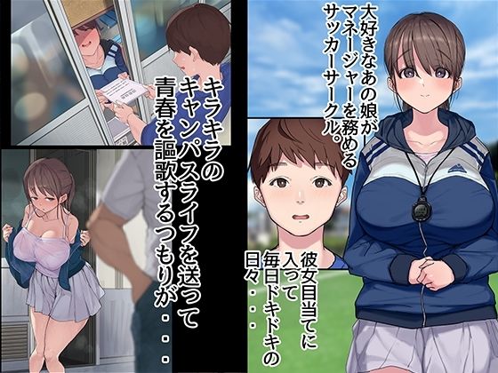 サンプル画像2:ヤリサーの中で僕だけ純情。ずっとずっと大好きだった憧れの女子マネージャーが、オラオラ系絶倫OBたちにやりたい放題やられちゃうのをただ見ていることしかできない僕。(よもだよも) [d_217070]