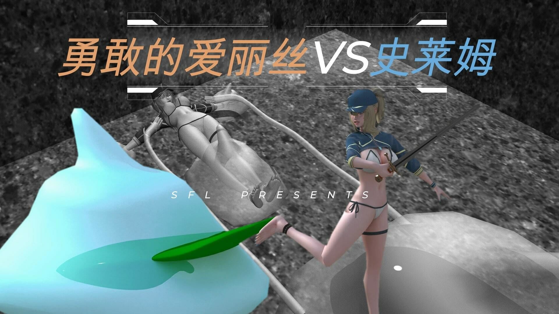 サンプル画像3:勇者アリスVSスライム Blave Alice VS Slime 英雄？？？ VS 史莱姆(SFL) [d_217120]