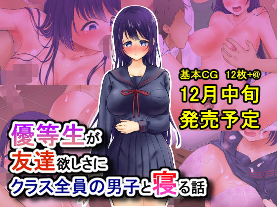 優等生が友達欲しさにクラス全員の男子と寝る話