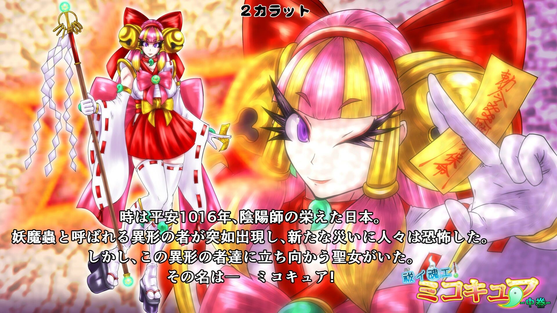 サンプル画像1:祓イ魂エ！ ミコキュア-中巻-(2CARAT) [d_217210]