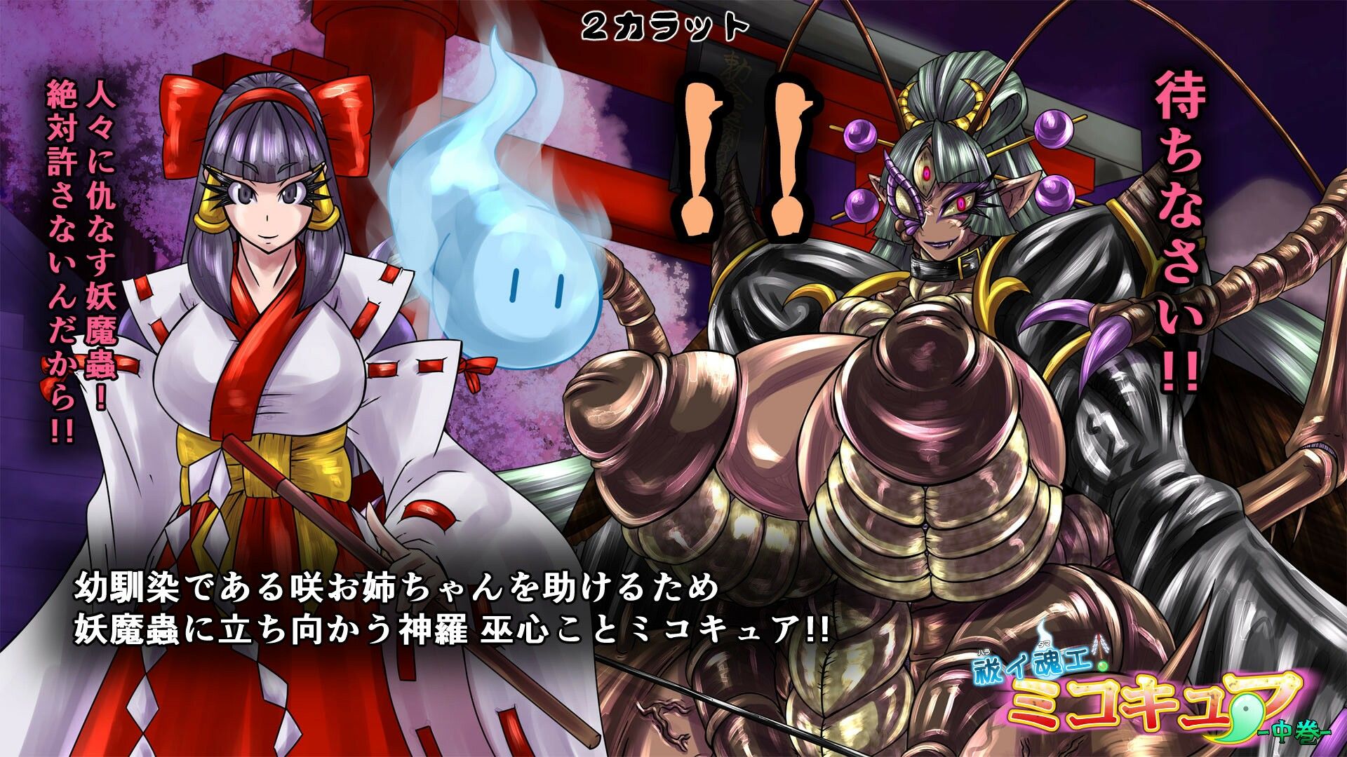 サンプル画像2:祓イ魂エ！ ミコキュア-中巻-(2CARAT) [d_217210]