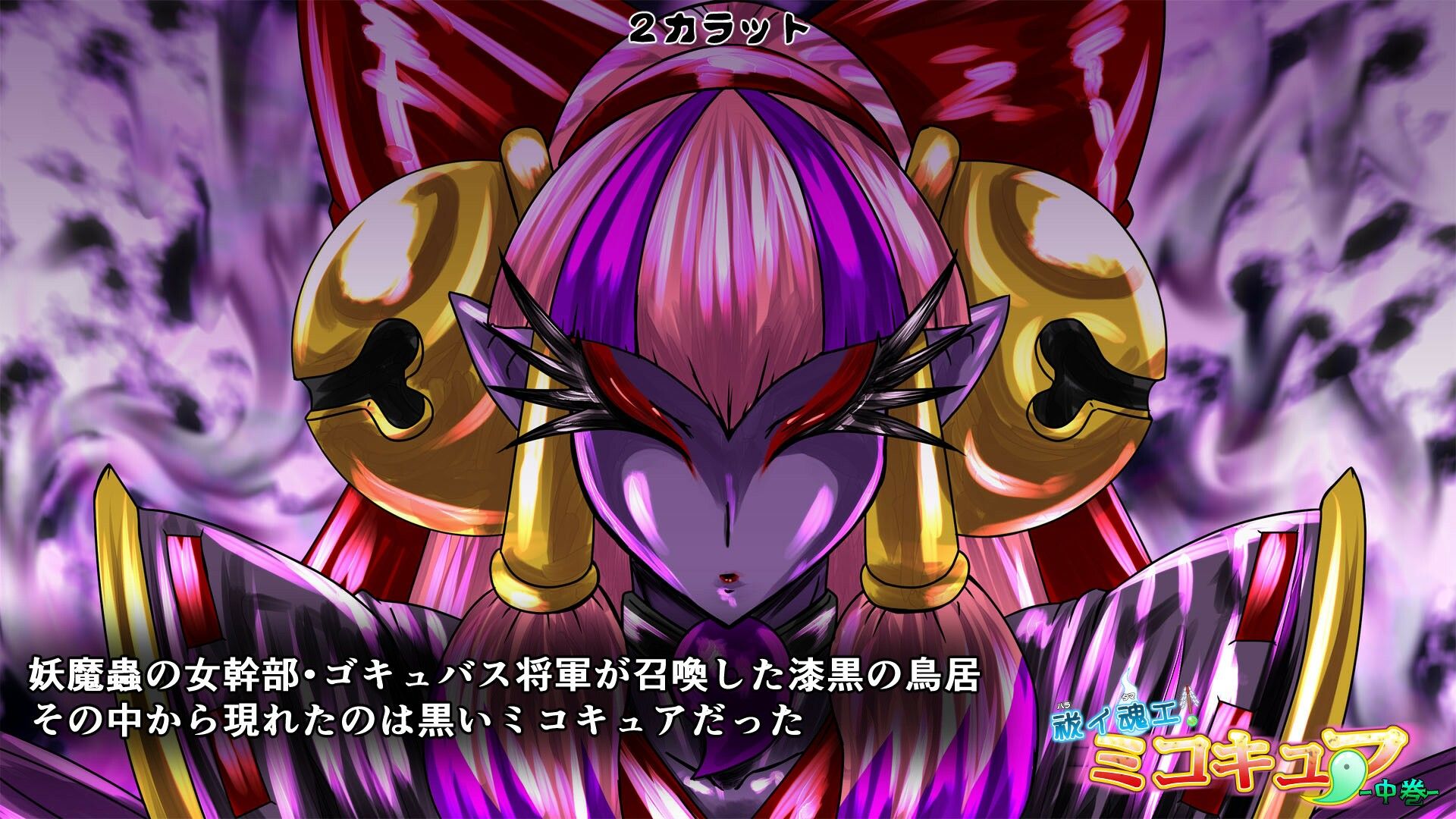 サンプル画像3:祓イ魂エ！ ミコキュア-中巻-(2CARAT) [d_217210]