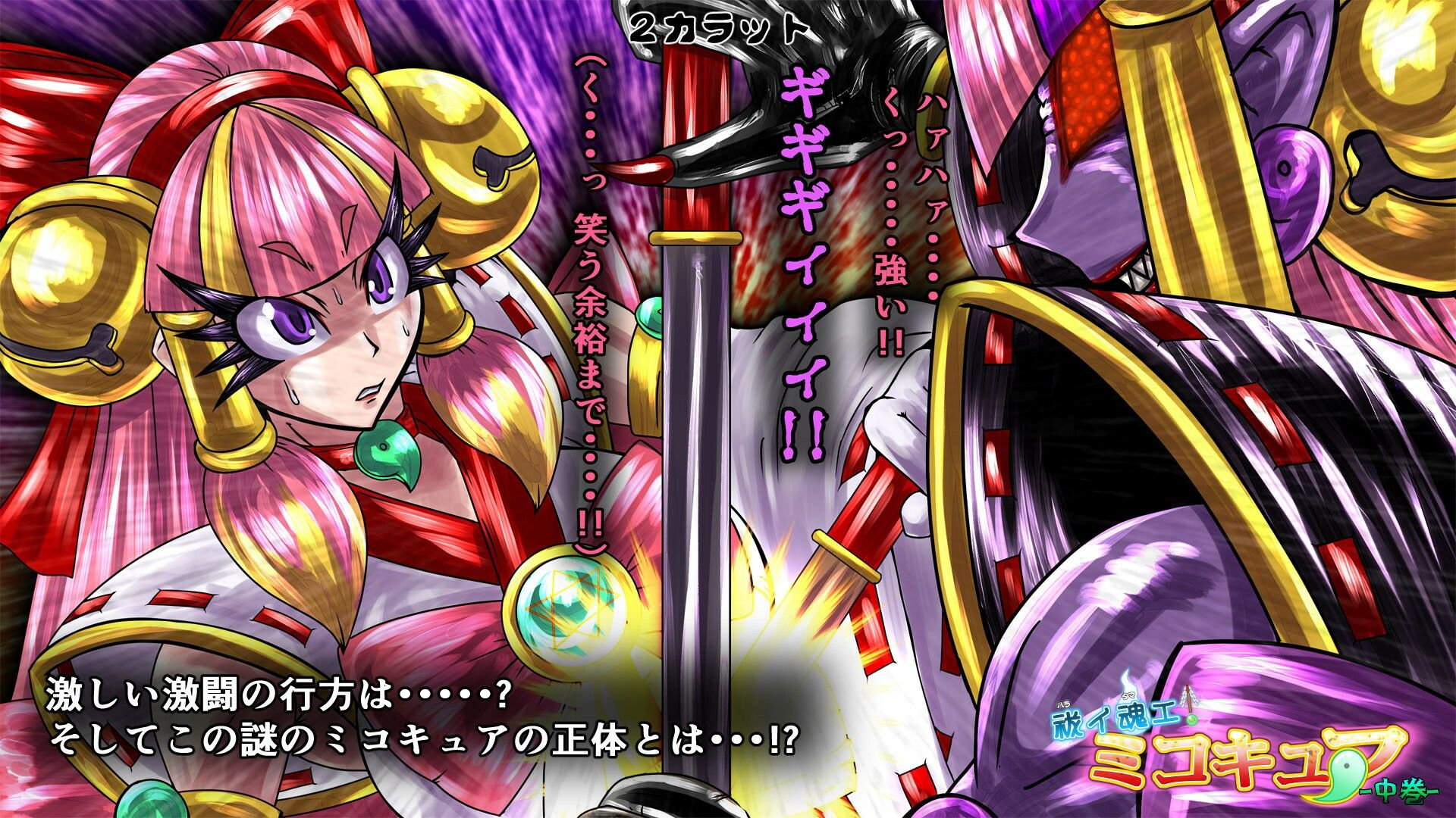 サンプル画像4:祓イ魂エ！ ミコキュア-中巻-(2CARAT) [d_217210]